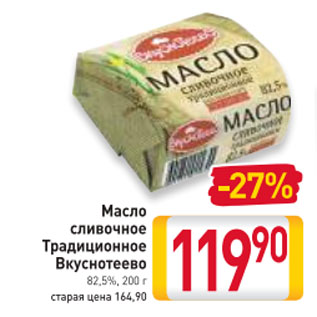 Акция - Масло сливочное Традиционное Вкуснотеево 82,5%