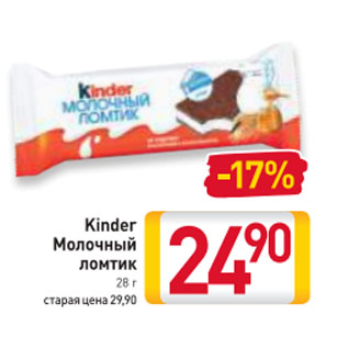 Акция - Kinder Молочный ломтик