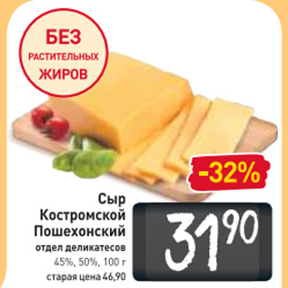 Акция - Сыр Костромской Пошехонский 45%, 50%