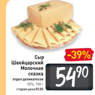 Акция - Сыр Швейцарский Молочная сказка 50%