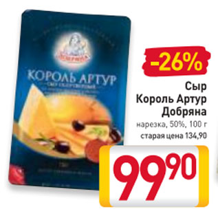 Акция - Сыр Король Артур Добряна нарезка, 50%