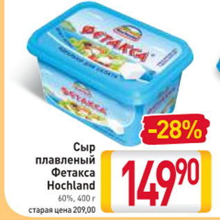 Акция - Сыр плавленый Фетакса Hochland 60%