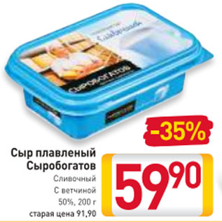 Акция - Сыр плавленый Сыробогатов Сливочный, С ветчиной 50%