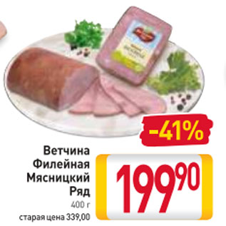 Акция - Ветчина Филейная Мясницкий ряд