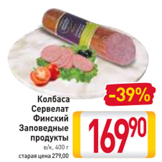 Акция - Колбаса Сервелат Финский Заповедные продукты