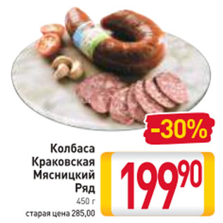 Акция - Колбаса Краковская Мясницкий ряд