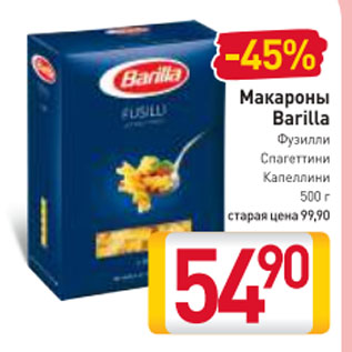 Акция - Макароны Barilla Фузилли, Спагеттини, Капеллини