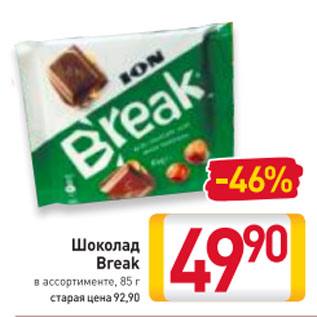 Акция - Шоколад Break