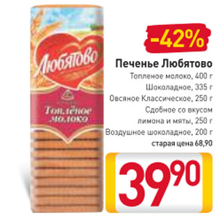 Акция - Печенье Любятово