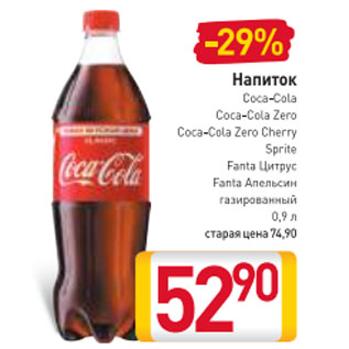 Акция - Напиток Coca-Cola, Coca-Cola Zero, Coca-Cola Zero Cherry, Sprite, Fanta Цитрус, Fanta Апельсин