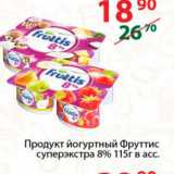 Полушка Акции - Продукт йогуртный Фруттис