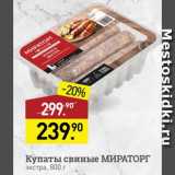 Мираторг Акции - Купаты Мираторг