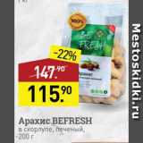 Мираторг Акции - Арахис Befresh