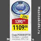 Мираторг Акции - Сыр Рокфорти