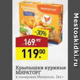 Мираторг Акции - Крылышки куриные Мираторг