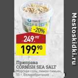 Магазин:Мираторг,Скидка:Приправа Cornish sea Salt