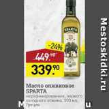 Магазин:Мираторг,Скидка:Масло оливковое Sparta