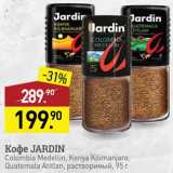 Мираторг Акции - Кофе Jardin