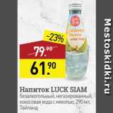 Мираторг Акции - Напиток Luck Siam