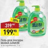 Магазин:Мираторг,Скидка:Гель для посуды Mama Lemon
