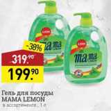 Мираторг Акции - Гель для посуды Mama Lemon