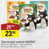 Магазин:Мираторг,Скидка:Паучи для кошек Мнямс