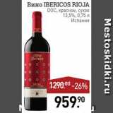 Магазин:Мираторг,Скидка:Вино Ibericos Rioja