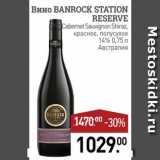 Магазин:Мираторг,Скидка:Вино Banrock Station Reserve