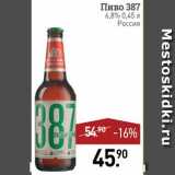 Мираторг Акции - Пиво 387