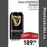 Магазин:Мираторг,Скидка:Пиво Guinnes