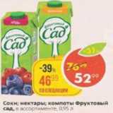 Пятёрочка Акции - Соки/нектары Фруктовый сад