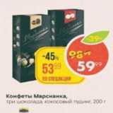 Пятёрочка Акции - Конфеты Марсианка