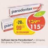 Магазин:Пятёрочка,Скидка:Зубная паста Paradontax