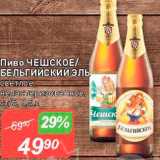 Авоська Акции - Пиво Бельгийское/Чешское