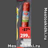 Сервелат
Московский
Мясницкий
Ряд, в/к, 1 кг