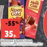 Магазин:Виктория,Скидка:Шоколад Альпен Гольд
молочный, в ассортименте, 90 г