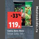 Магазин:Виктория,Скидка:Смесь Вита Микс
Белая Дача, 180 г