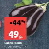 Магазин:Виктория,Скидка:Баклажаны
грунтовые, 1 кг