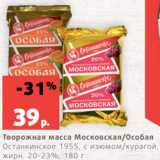 Магазин:Виктория,Скидка:Творожная масса Московская/Особая
Останкинское 1955, с изюмом/курагой,
жирн. 20-23%, 180 г
