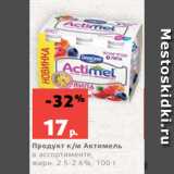 Магазин:Виктория,Скидка:Продукт к/м Актимель
в ассортименте,
жирн. 2.5-2.6%, 100 г