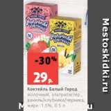 Магазин:Виктория,Скидка:Коктейль Белый Город
молочный, ультрапастер.,
ваниль/клубника/черника,
жирн. 1.5%, 0.5 л
