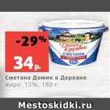 Магазин:Виктория,Скидка:Сметана Домик в Деревне
жирн. 15%, 180 г
