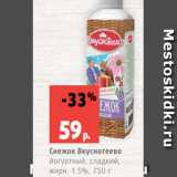 Магазин:Виктория,Скидка:Снежок Вкуснотеево
йогуртный, сладкий,
жирн. 1.5%, 750 г