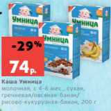 Магазин:Виктория,Скидка:Каша Умница
молочная, с 4-6 мес., сухая,
гречневая/овсяная-банан/
рисово-кукурузная-банан, 200 г