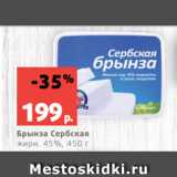 Магазин:Виктория,Скидка:Брынза Сербская
жирн. 45%, 450 г