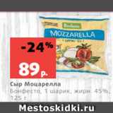 Магазин:Виктория,Скидка:Сыр Моцарелла
Бонфесто, 1 шарик, жирн. 45%,
125 г