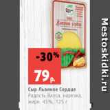 Магазин:Виктория,Скидка:Сыр Львиное Сердце
Радость Вкуса, нарезка,
жирн. 45%, 125 г
