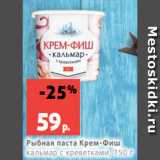 Магазин:Виктория,Скидка:Рыбная паста Крем-Фиш
кальмар с креветками, 150 г