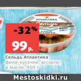 Магазин:Виктория,Скидка:Сельдь Атлантика
филе-кусочки, ассорти,
в масле, 400 г