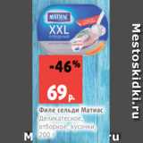 Магазин:Виктория,Скидка:Филе сельди Матиас
Деликатесное,
отборное, кусочки,
200 г